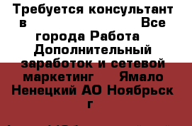 Требуется консультант в Oriflame Cosmetics  - Все города Работа » Дополнительный заработок и сетевой маркетинг   . Ямало-Ненецкий АО,Ноябрьск г.